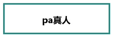 pa真人